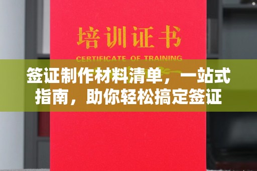 尚义签证制作材料清单，一站式指南，助你轻松搞定签证